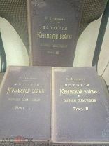 РЕДКИЙ Антикварные Книги История Крымской войны и обороны Севастополя 1900 г.