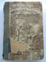 Малоховская. Подарок молодым хозяйкам. кулинарная книга, кулинария, рецепты до 1917, Молоховец (кмн)