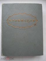 Кулинария. 1955 год. 960 стр. рецепты. НКВТ. Министерство торговли СССР (5) (пнз)