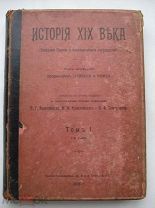 Лависс и Рамбо. История XIX века. 8-томник. Этнография, литература, искусство, философия (нсп)