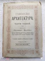 Аполлинарий Красовский ГРАЖДАНСКАЯ АРХИТЕКТУРА. ЧАСТИ ЗДАНИЙ. 1886г. Редкость!