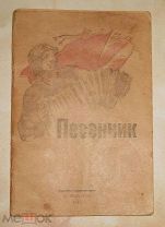 Песенник участнику Новогоднего вечера комсомольцев-стахановцев военного времени. 1943 год