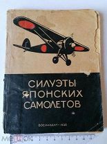 Силуэты Японских самолётов 1938 год. АУКЦИОН