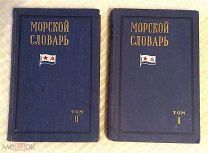 Морской Словарь в двух томах.Военное Издательство Министерство Обороны ССР 1959г. Редкость