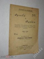 Русский в Турции. Русские за границей. Самое простое и легкое руководство для изучен турецкого 1908г
