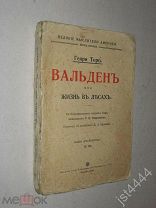 Торо Генри Вальден Жизнь в лесах. (Торо Г. Д. Уолден, или Жизнь в лесу) Перев П.А. Буланже 1910г.