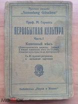 Первобытная культура. Часть первая. 1914 год.