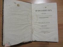 Евсевий (Орлинский Е.П.), Архиепископ Могилевский. О православной вере. 1865 год.