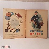 ОДНА Петины друзья Вдовина Детский мир 1957 Кульков детская книга иллюстрации раскладушка школьник
