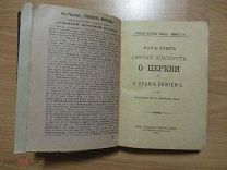 Конволют из 7 книг в одном переплете. Троицкая народная беседа. 1879 -1918 г.г.