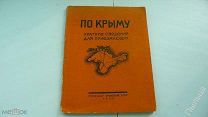 1938г. По Крыму. Краткие сведения для приезжающих.
