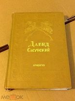 Книга Давид Сасунский Арменгиз 1939 год