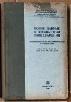 Новые данные к физиологии пищеварения 1936 под ред И П Разенкова Ь11292 я90--