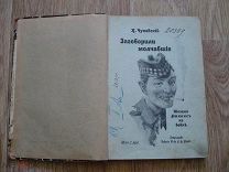 Корней Чуковский. Заговорили молчавшие. Томми Аткинс на войне. много иллюстраций, 1915 (гд8)