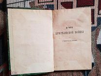 Циммерман В. История крестьянской войны в Германии. Том II. 1866 г.