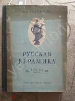 Книга Салтыкова «Русская керамика 18 - 19 веков.» 1952 г. RARE.