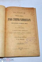 Книга «История графа Суворова-Рымникского» 1897г (Лот №Н680) 3027-1