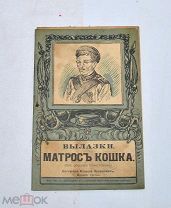 Книга «Вылазки. Матрос Кошка» 1915г (Лот №Н678) 3027-3