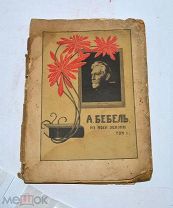 Книга «Из моей жизни» т1 Бебель 1918г (Лот №Н677) 3027-4