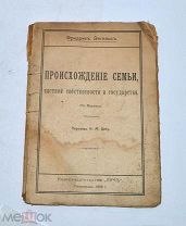 Книга «Происхождение семьи, частной собственности и гос-ва» Энгельс 1918г (Лот №Н676) 3027-5