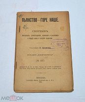 Книга «Пьянство - горе наше» 1915г (Лот №Н675) 3027-6