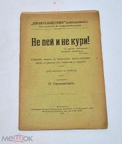Книга «Не пей и не кури» 1914г (Лот №Н674) 3027-7