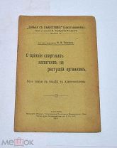 Книга «О влиянии спиртных напитков на растущий организм» 1914г (Лот №Н673) 3027-8