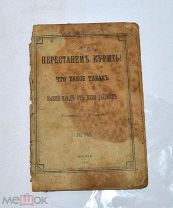 Книга «Перестанем курить!» 1901г (Лот №Н672) 3027-9