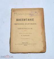 Книга «Воспитание умственное, нравственное и физическое» 1900г (Лот №Н650) 3027-13