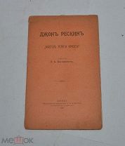 Книга «Апостол религии красоты» Рескин 1900г (Лот №Н649) 3027-14