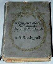 1911 Академическая библiотека русскихъ писателей - А. В. Кольцовъ - Антикварная книга НЕДОРОГО!