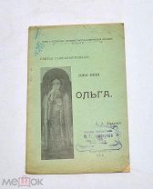 Книга «Святая равноапостольная великая княгиня Ольга» 1910г (Лот №Н645) 3026-1