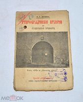 Книга «Старообрядческие архиереи в суздальской крепости» 1908г (Лот №Н643) 3026-3