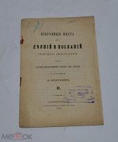 Книга «Избранные места из деяний и посланий святых апостолов» 1892г (Лот №Н642) 3026-4
