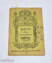 Книга «Житие святого великомученика Георгия» 1912 (Лот №Н641) 3026-5