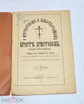 Книга «О пречестном и животворящем кресте христовом» 1901 (Лот №Н640) 3026-6