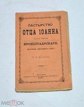 Книга «Пастырство отца Иоанна Кронштадского» 1892 (Лот №Н639) 3026-7