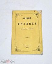 Книга «Святой Филипп, митрополит московский» 1873 (Лот №Н638) 3026-8