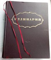 Книга «КУЛИНАРИЯ» 1955 год.960 стр