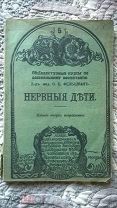 Доктор О.Б. Фельцман. Нервные дети: Очерки психопатологии детского возраста для воспитателей. 1917 г