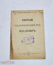 Книга «Святой князь Владимир» 1893 (Лот №Н636) 3026-10