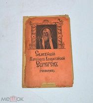 Книга «Святейший патриарх всероссийский Ермоген» 1915 (Лот №Н635) 3026-11