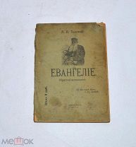 Книга «Евангелие» Толстой 1917 (Лот №Н634) 3026-12