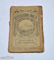 Книга «Сын человеческий» 1913 (Лот №Н632) 3026-14