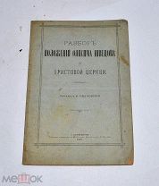 Книга «Разбор положений Швецова о христианской церкви» 1888 (Лот №Н629) 3026-17