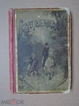 ИСТОРИЯ МАЛЕНЬКОГО ЛОРДА. Бернет. 1892г.