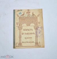 Книга «Повесть об Иосафе царевиче индийском» (Лот №Н625) 3025-1