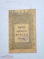 Книга «Житие преподобного Моисея» (Лот №Н624) 3025-2