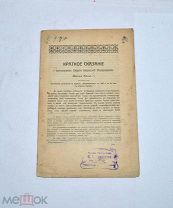 Книга «Краткое сказание о преосвященном Амвросии» 1907 (Лот №Н621) 3025-5