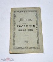 Книга «Жизнь и творения блаженного Августина» 1907 (Лот №Н620) 3025-6